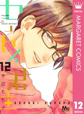 センセイ君主 センセイ君主 12 幸田もも子 幸田もも子 Line マンガ センセイ君主 センセイ君主 12 幸田もも子 幸田もも子 Line マンガ