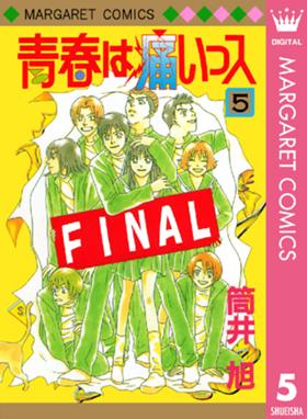 青春は痛いっス 青春は痛いっス 5 筒井旭 Line マンガ