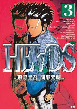 Heads ヘッズ Heads ヘッズ 3 間瀬元朗 Line マンガ Heads ヘッズ Heads ヘッズ 3 間瀬元朗 Line マンガ