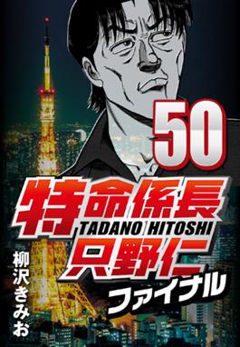 特命係長只野仁ファイナル 特命係長只野仁ファイナル 50 柳沢きみお Line マンガ 特命係長只野仁ファイナル 特命係長只野仁ファイナル 50 柳沢きみお Line マンガ