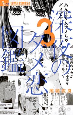 深夜のダメ恋図鑑 深夜のダメ恋図鑑 3 尾崎衣良 Line マンガ 深夜のダメ恋図鑑 深夜のダメ恋図鑑 3 尾崎衣良 Line マンガ
