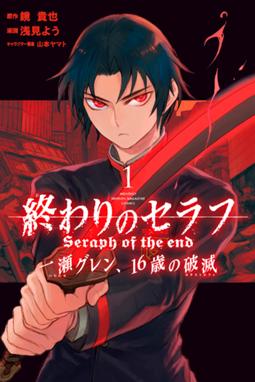 終わりのセラフ 一瀬グレン 16歳の破滅 終わりのセラフ 一瀬グレン 16歳の破滅 1 浅見よう Line マンガ 終わりのセラフ 一瀬グレン 16歳の破滅 終わりのセラフ 一瀬グレン 16歳の破滅 1 浅見よう Line マンガ