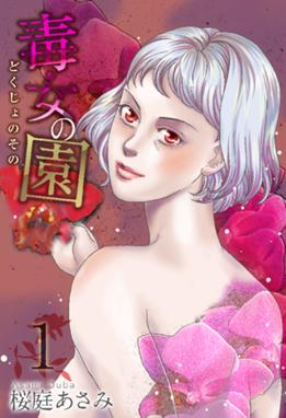 毒女の園 毒女の園 1巻 桜庭あさみ Line マンガ