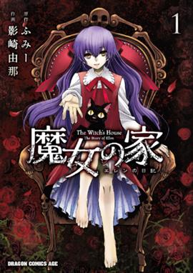 魔女の家 エレンの日記 魔女の家 エレンの日記 1 影崎由那 Line マンガ
