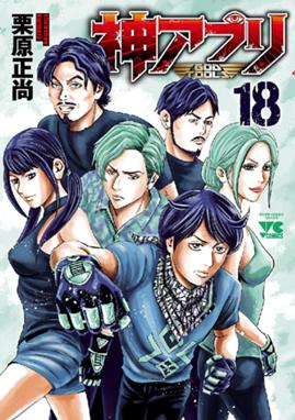 神アプリ 神アプリ 18 栗原正尚 Line マンガ 神アプリ 神アプリ 18 栗原正尚 Line マンガ