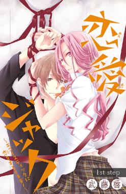 っていうか恋じゃね っていうか恋じゃね 10 武藤啓 Line マンガ