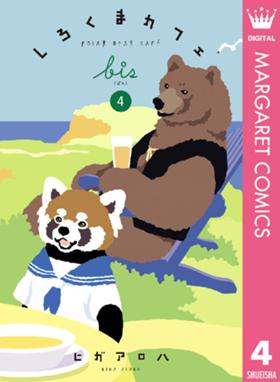 しろくまカフェ Bis しろくまカフェ Bis 4 ヒガアロハ Line マンガ しろくまカフェ Bis しろくまカフェ Bis 4 ヒガアロハ Line マンガ