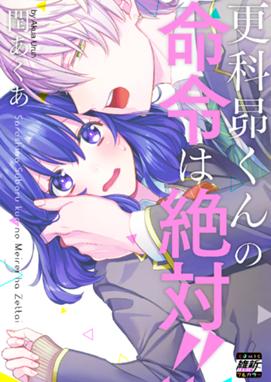 更科昴くんの命令は絶対 単行本版特典ペーパー付き 更科昴くんの命令は絶対 １ 単行本版特典ペーパー付き 閏あくあ Line マンガ