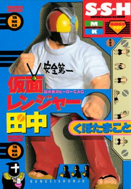 仮面レンジャー田中 仮面レンジャー田中 くぼたまこと Line マンガ 仮面レンジャー田中 仮面レンジャー田中 くぼたまこと Line マンガ