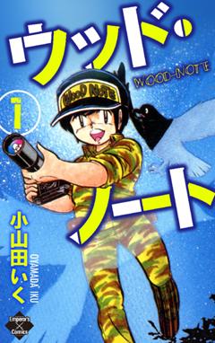 マリオネット師 マリオネット師 第1巻 小山田いく Line マンガ マリオネット師 マリオネット師 第1巻 小山田いく Line マンガ