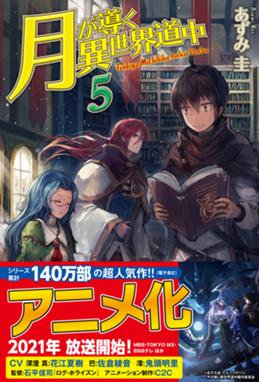 月が導く異世界道中 月が導く異世界道中5 あずみ圭 Line マンガ 月が導く異世界道中 月が導く異世界道中5 あずみ圭 Line マンガ