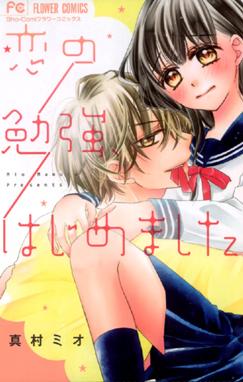 恋の勉強 はじめました 恋の勉強 はじめました 真村ミオ Line マンガ 恋の勉強 はじめました 恋の勉強 はじめました 真村ミオ Line マンガ