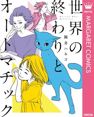 世界の終わりとオートマチック 世界の終わりとオートマチック 岡井ハルコ Line マンガ