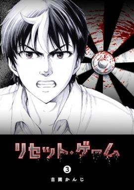 リセット ゲーム 無料マンガ Line マンガ リセット ゲーム 無料マンガ Line マンガ