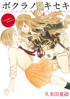 ボクラノキセキ Another Stories ボクラノキセキ Another Stories イラスト特典付 久米田夏緒 Line マンガ