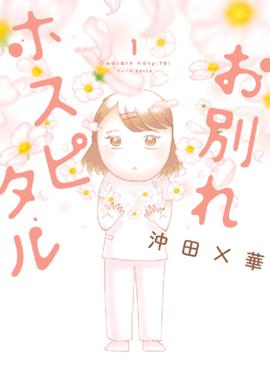お別れホスピタル お別れホスピタル 1 沖田 華 Line マンガ お別れホスピタル お別れホスピタル 1 沖田 華 Line マンガ