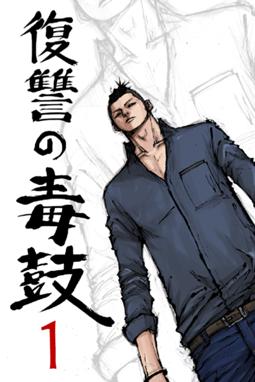 復讐の毒鼓