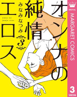 オンナの純情エロス オンナの純情エロス 3 みなみなつみ Line マンガ オンナの純情エロス オンナの純情エロス 3 みなみなつみ Line マンガ
