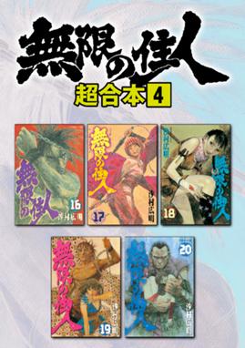 無限の住人 超合本版 無限の住人 超合本版 ４ 沙村広明 Line マンガ