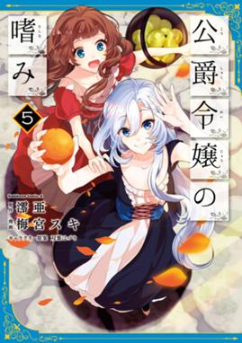 公爵令嬢の嗜み 公爵令嬢の嗜み 5 梅宮スキ 澪亜 双葉はづき Line マンガ 公爵令嬢の嗜み 公爵令嬢の嗜み 5 梅宮スキ 澪亜 双葉はづき Line マンガ