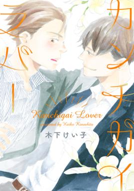 キスも知らないくせに キスも知らないくせに 木下けい子 Line マンガ キスも知らないくせに キスも知らないくせに 木下けい子 Line マンガ