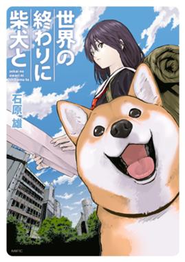 世界の終わりに柴犬と 世界の終わりに柴犬と 石原雄 Line マンガ