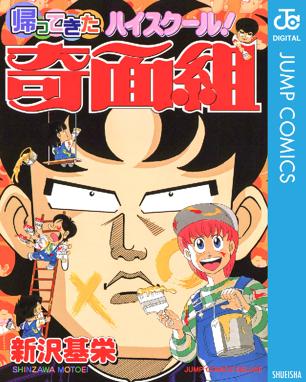 ハイスクール 奇面組 ハイスクール 奇面組 1 新沢基栄 Line マンガ ハイスクール 奇面組 ハイスクール 奇面組 1 新沢基栄 Line マンガ