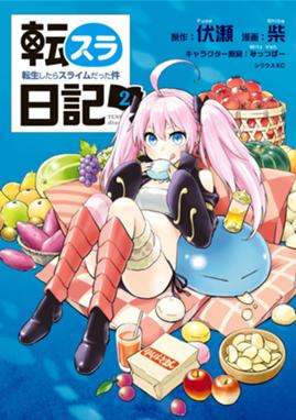 転スラ日記 転生したらスライムだった件 転スラ日記 転生したらスライムだった件 2 伏瀬 Line マンガ 転スラ日記 転生したらスライムだった件 転スラ日記 転生したらスライムだった件 2 伏瀬 Line マンガ