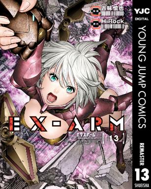 Ex Arm エクスアーム リマスター版 Ex Arm エクスアーム リマスター版 13 Hirock 古味慎也 Line マンガ Ex Arm エクスアーム リマスター版 Ex Arm エクスアーム リマスター版 13 Hirock 古味慎也 Line マンガ