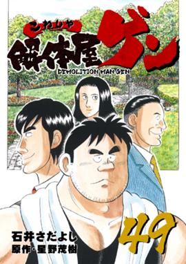 解体屋ゲン 解体屋ゲン 49巻 石井さだよし 星野茂樹 星野茂樹 星野茂樹 石井さだよし Line マンガ 解体屋ゲン 解体屋ゲン 49巻 石井さだよし 星野茂樹 星野茂樹 星野茂樹 石井さだよし Line マンガ
