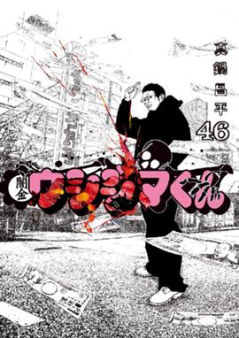 闇金ウシジマくんの作品一覧 真鍋昌平 Line マンガ