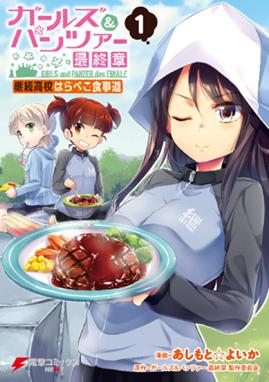 ガールズ パンツァー プラウダ戦記 ガールズ パンツァー プラウダ戦記 1 吉田創 ガールズ パンツァー製作委員会 Line マンガ ガールズ パンツァー プラウダ戦記 ガールズ パンツァー プラウダ戦記 1 吉田創 ガールズ パンツァー製作委員会 Line マンガ
