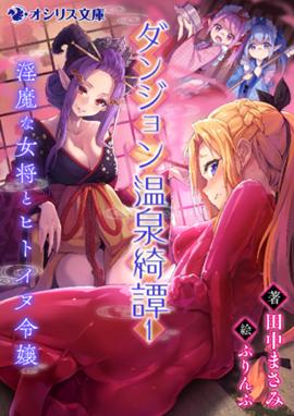 ダンジョン温泉綺譚 1 淫魔な女将とヒトイヌ令嬢 ダンジョン温泉綺譚 1 淫魔な女将とヒトイヌ令嬢 田中まさみ Line マンガ ダンジョン温泉綺譚 1 淫魔な女将とヒトイヌ令嬢 ダンジョン温泉綺譚 1 淫魔な女将とヒトイヌ令嬢 田中まさみ Line マンガ