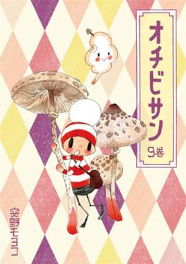オチビサン 漫画 1巻から9巻 無料 試し読み 価格比較 マンガリスト