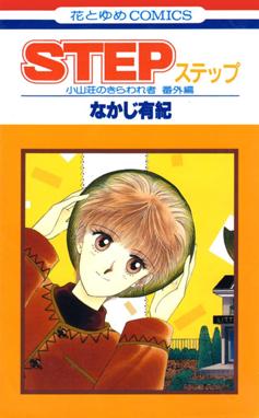 小山荘のきらわれ者 リターンズ 漫画 1巻から2巻 無料 試し読み 価格比較 マンガリスト 小山荘のきらわれ者 リターンズ 漫画 1巻から2巻 無料 試し読み 価格比較 マンガリスト