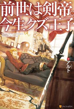 前世は剣帝 今生クズ王子 Ss付き 前世は剣帝 今生クズ王子 アルト Line マンガ