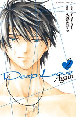 ｄｅｅｐ ｌｏｖｅ ａｇａｉｎ ｄｅｅｐ ｌｏｖｅ ａｇａｉｎ ２ ｙｏｓｈｉ Line マンガ