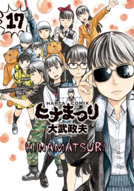 ヒナまつり ヒナまつり 17 大武政夫 Line マンガ ヒナまつり ヒナまつり 17 大武政夫 Line マンガ