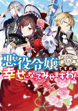 悪役令嬢ですが 幸せになってみせますわ アンソロジーコミック 悪役令嬢ですが 幸せになってみせますわ アンソロジーコミック まろ Line マンガ