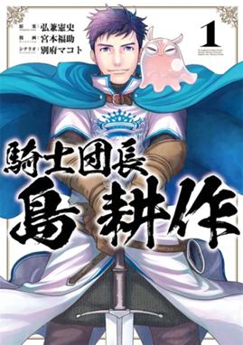 騎士団長 島耕作 無料マンガ Line マンガ