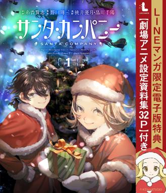 サンタ カンパニー サンタ カンパニー 1巻 Lineマンガ限定版特典付き 糸曽賢志 野口周三 桃井優月 品川千陽 Line マンガ