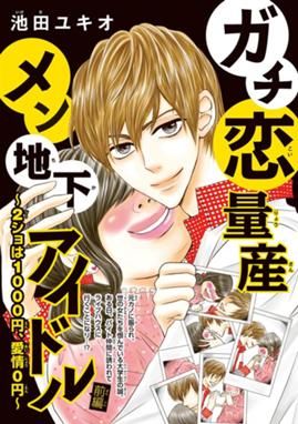 ガチ恋粘着獣 ネット配信者の彼女になりたくて ガチ恋粘着獣 ネット配信者の彼女になりたくて 2巻 星来 Line マンガ