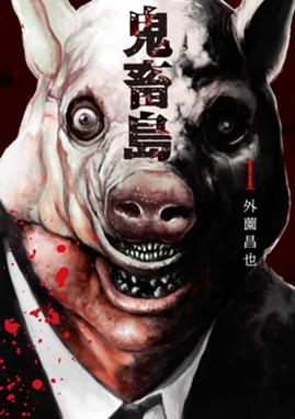 鬼畜島 期間限定 無料お試し版 鬼畜島 1巻 外薗昌也 Line マンガ 鬼畜島 期間限定 無料お試し版 鬼畜島 1巻 外薗昌也 Line マンガ