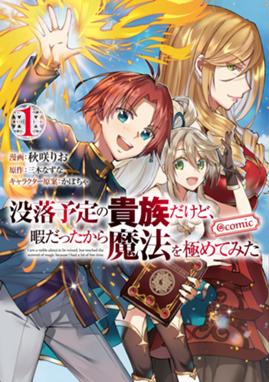 二度目の人生を異世界で 漫画 1巻から9巻 無料 試し読み 価格比較 マンガリスト