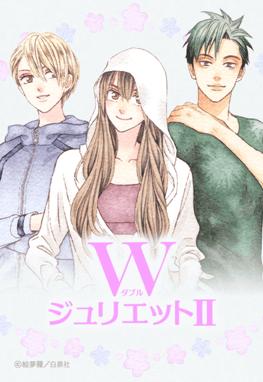 Wジュリエットii 無料マンガ Line マンガ Wジュリエットii 無料マンガ Line マンガ