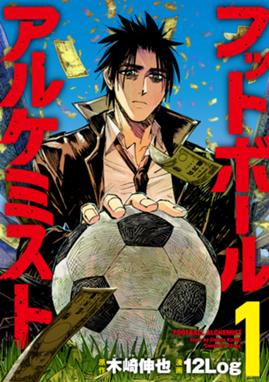 サッカーの憂鬱 裏方イレブン サッカーの憂鬱 裏方イレブン 2 能田達規 Line マンガ