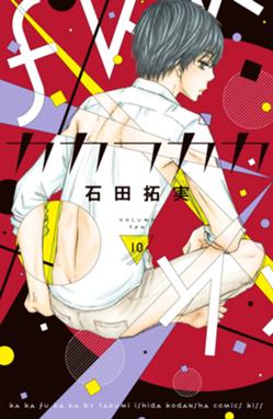 カカフカカ カカフカカ 10 石田拓実 Line マンガ カカフカカ カカフカカ 10 石田拓実 Line マンガ