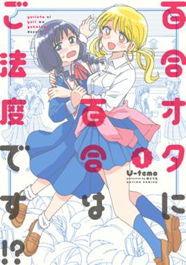 百合オタに百合はご法度です 漫画 1巻 無料 試し読み 価格比較 マンガリスト 百合オタに百合はご法度です 漫画 1巻 無料 試し読み 価格比較 マンガリスト