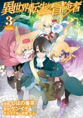 異世界転生の冒険者 漫画 1巻から5巻 無料 試し読み 価格比較 マンガリスト 異世界転生の冒険者 漫画 1巻から5巻 無料 試し読み 価格比較 マンガリスト