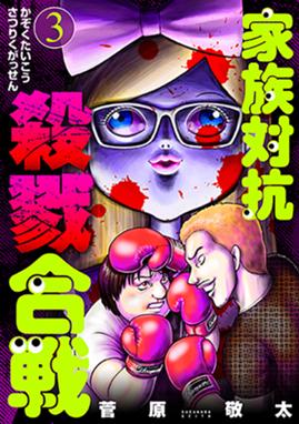 家族対抗殺戮合戦 無料マンガ Line マンガ